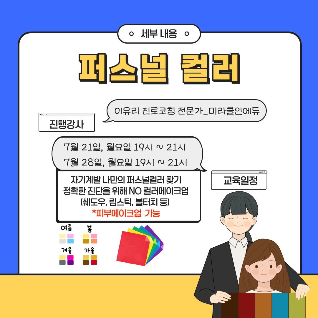[청년이음전주] 7월 청년 역량강화(퍼스널컬러) 프로그램 참여자 모집 완료