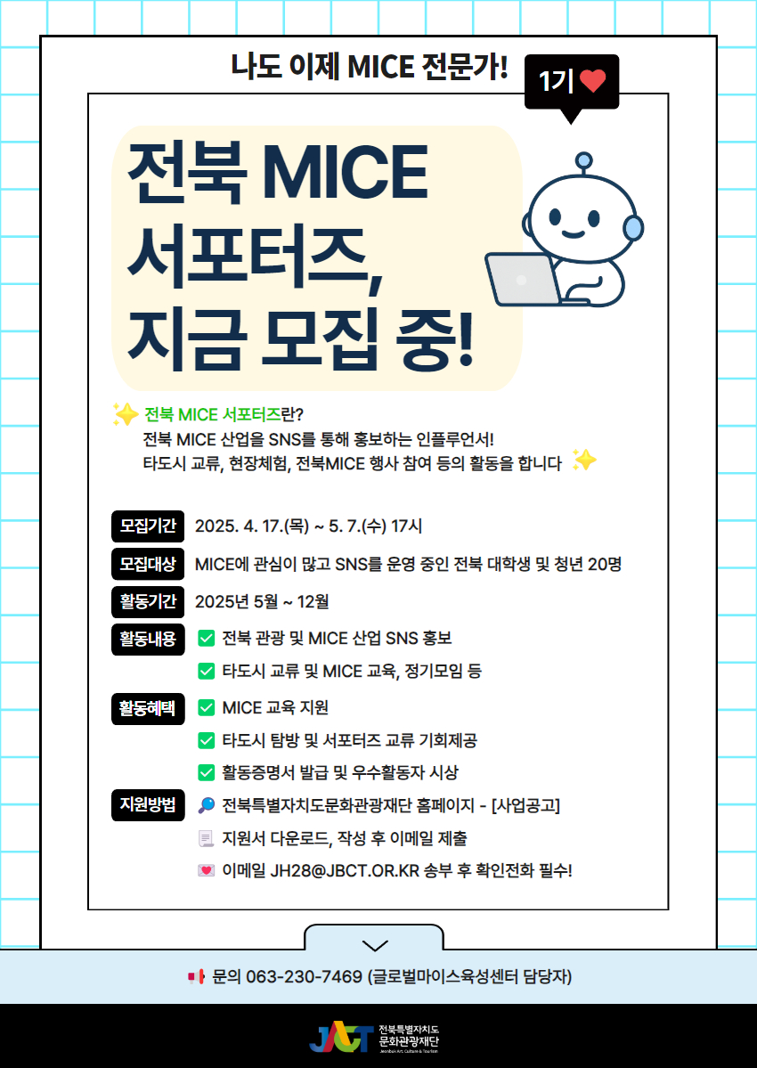 [전북특별자치도 문화관광재단] 전북 청년 마이스 서포터즈 모집