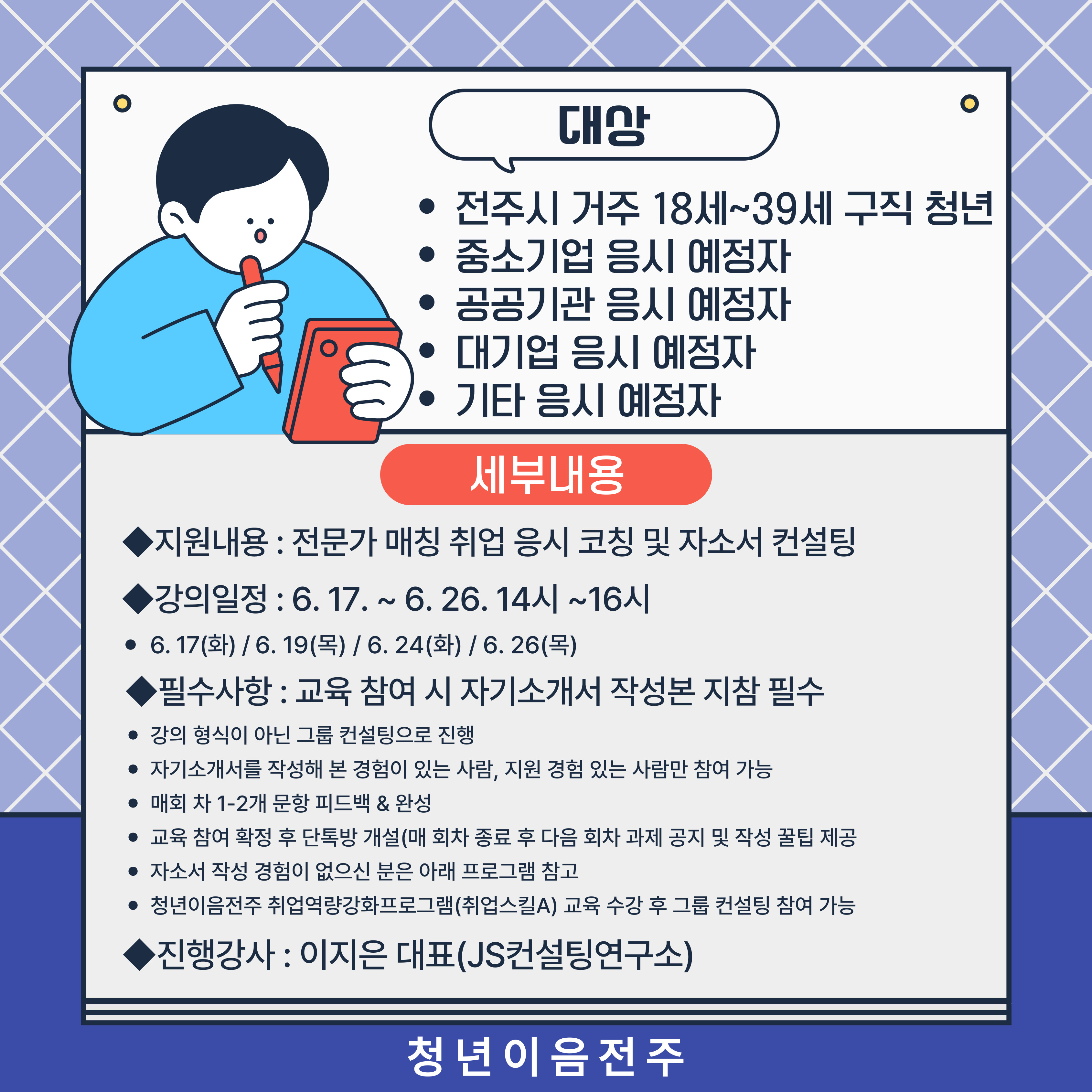 [청년이음전주] 6월 '스펙-업 프로젝트' 1기 (취업성공편) 참여자 모집 안내