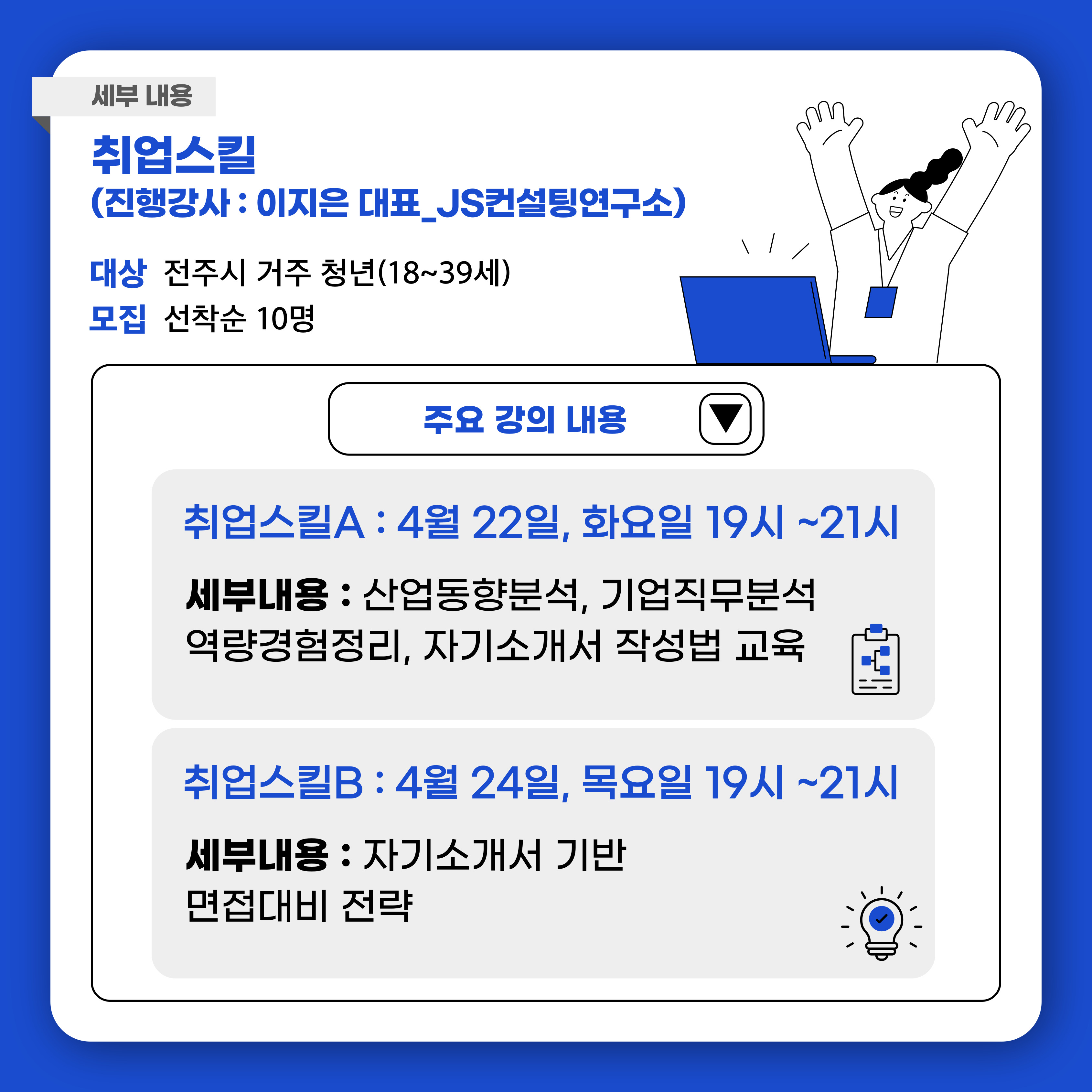 [청년이음전주] 4월 청년 역량강화(진로/취업) 프로그램 참여자 모집