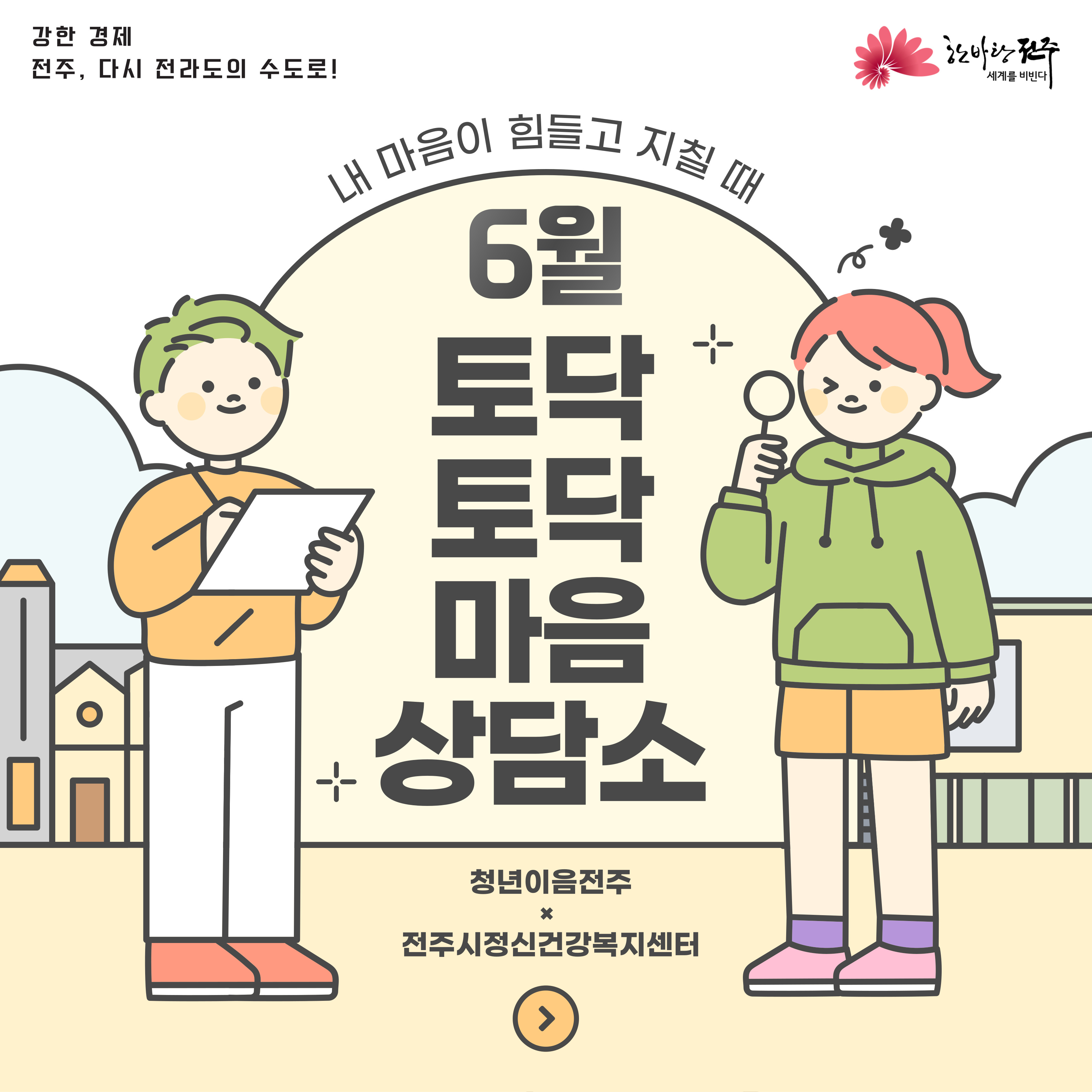 [청년이음전주] 6월 토닥토닥 마음상담소 참여자 모집