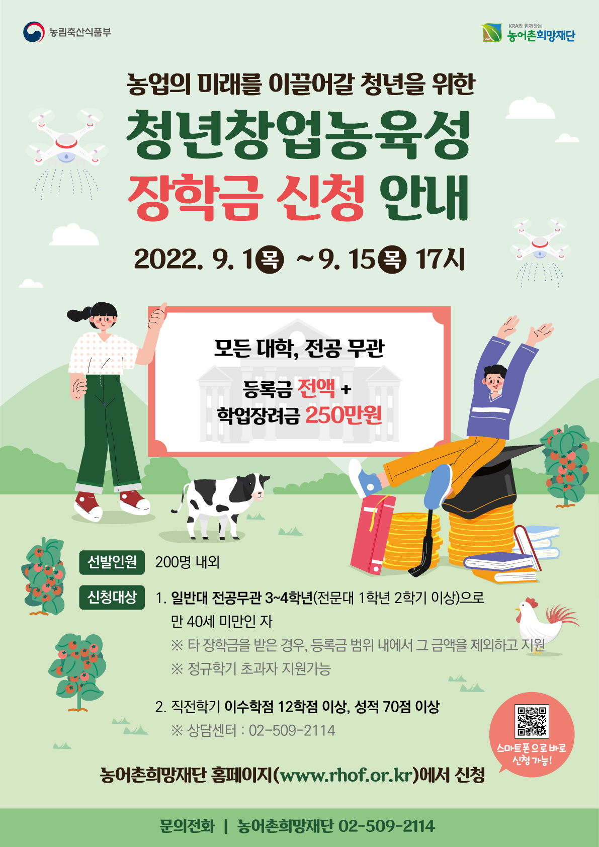 2022년 2학기 「청년창업농육성장학생」 추가모집 포스터(웹용).jpg
