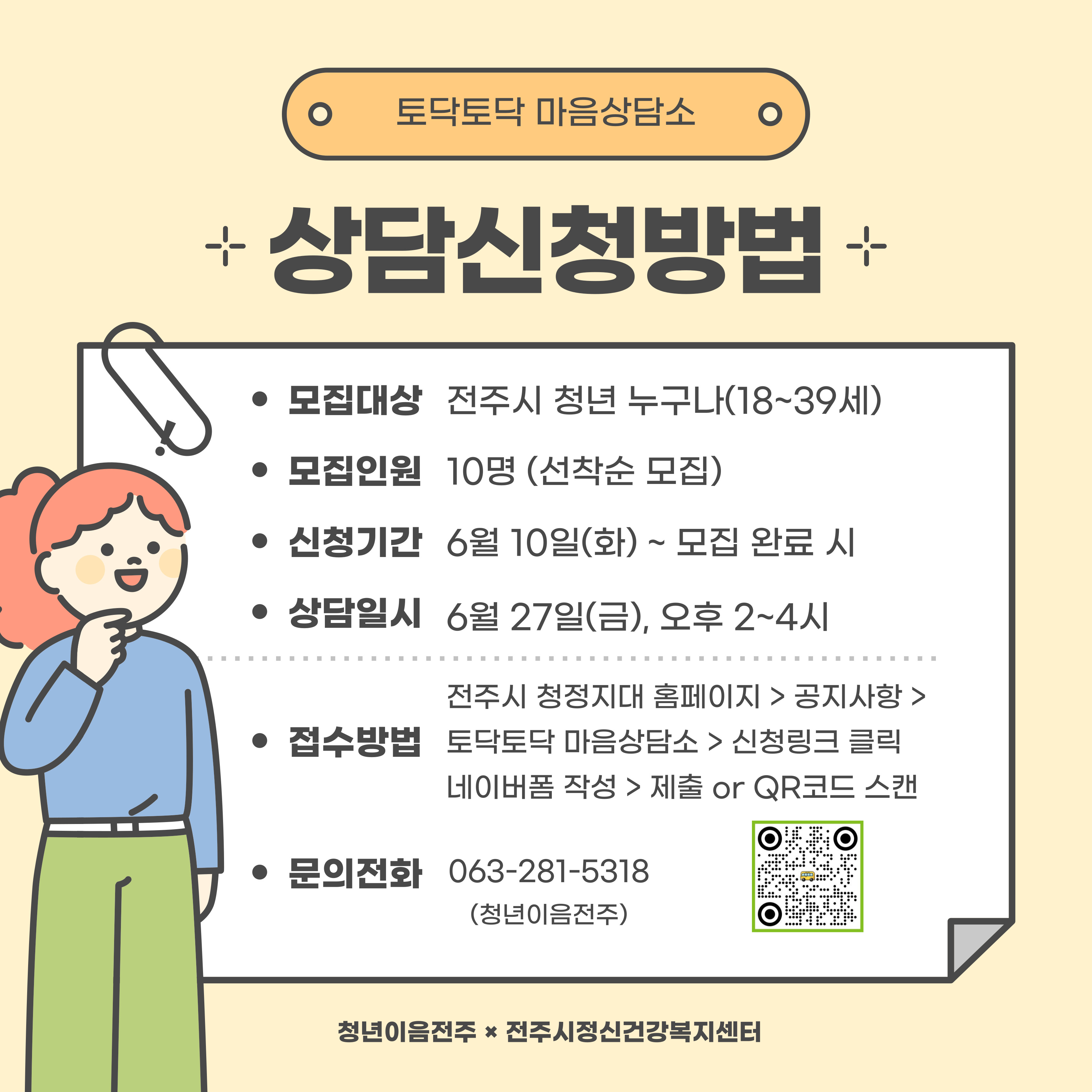 [청년이음전주] 6월 토닥토닥 마음상담소 참여자 모집