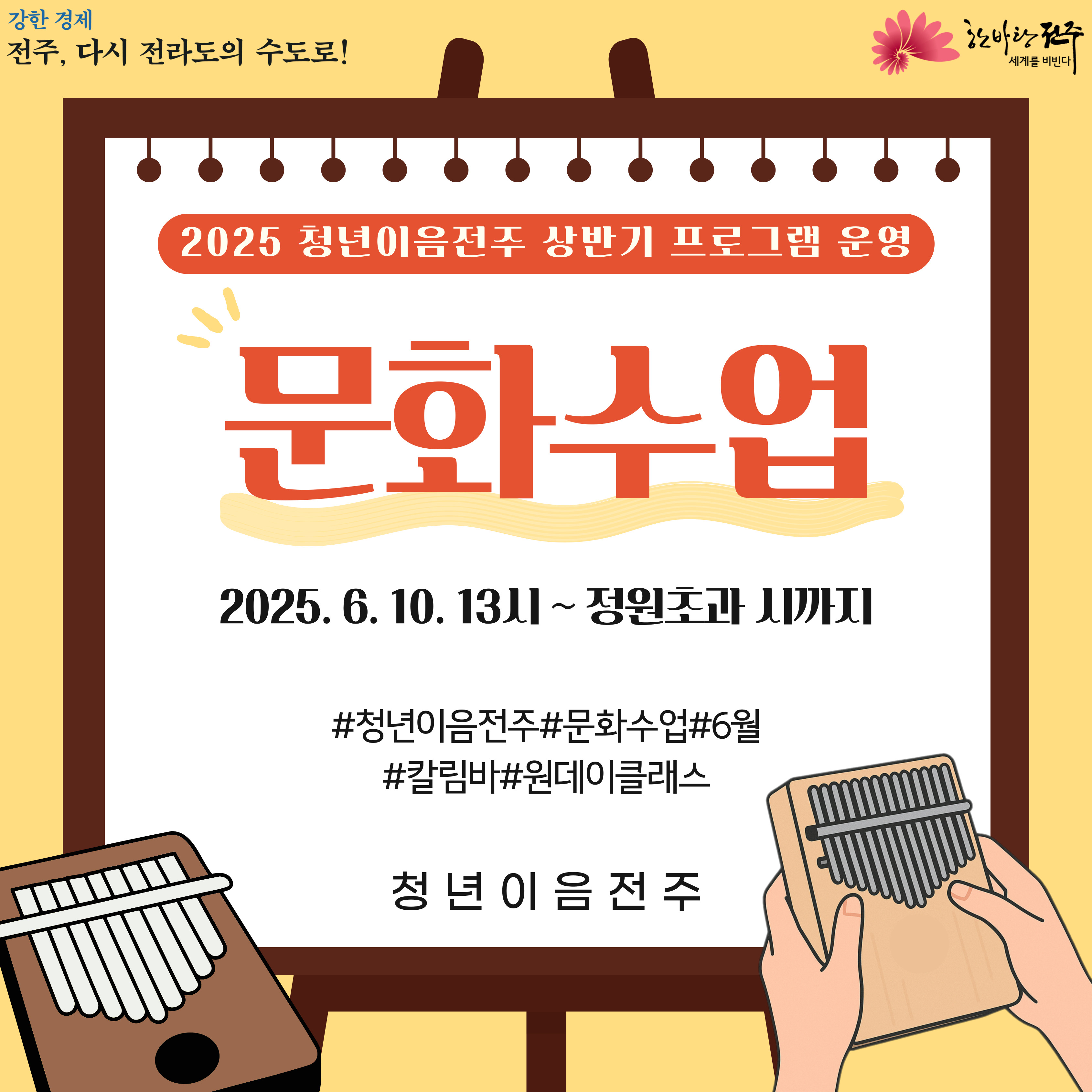 [청년이음전주] 2025년 청년이음전주 문화수업 6월 프로그램 신청