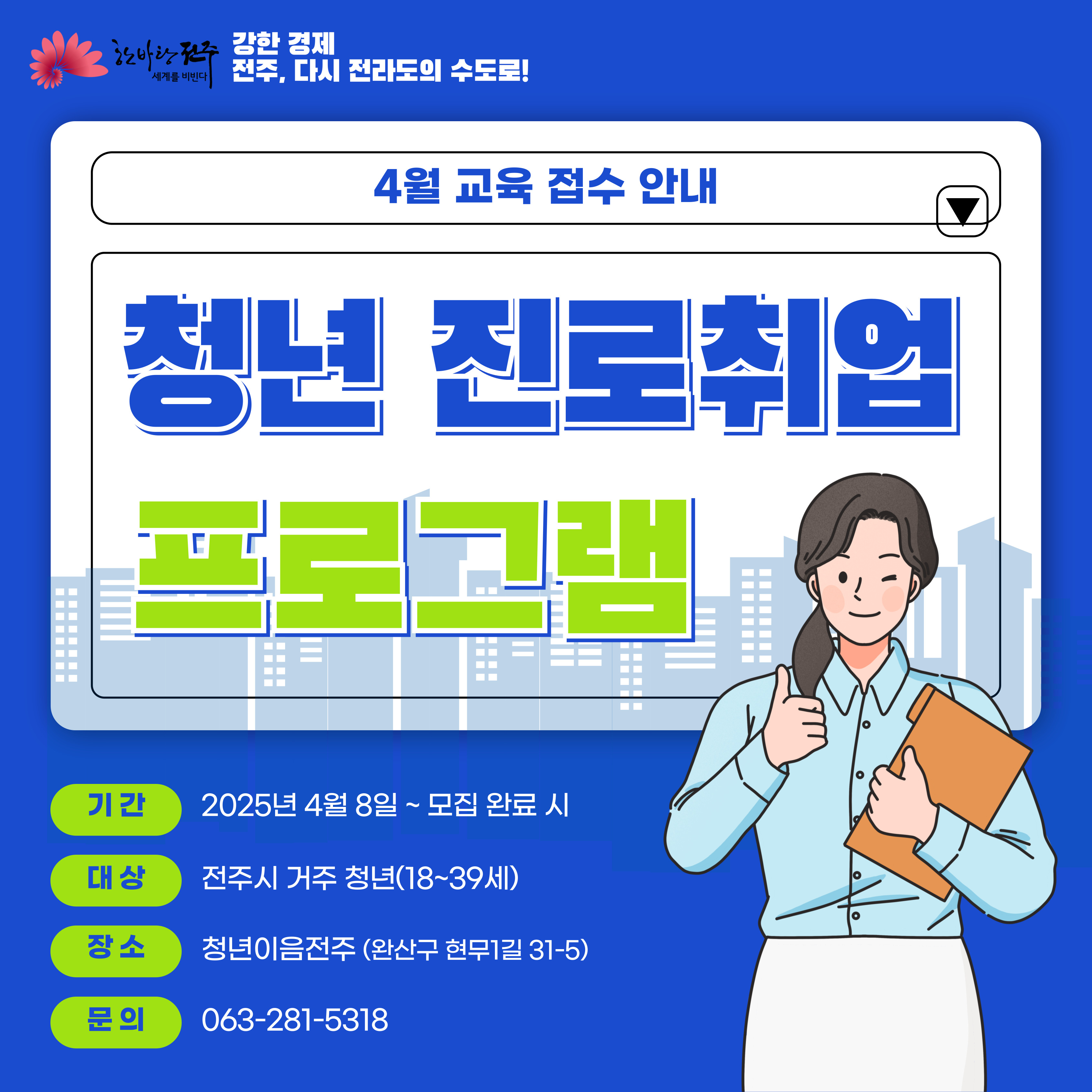 [청년이음전주] 4월 청년 역량강화(진로/취업) 프로그램 참여자 모집