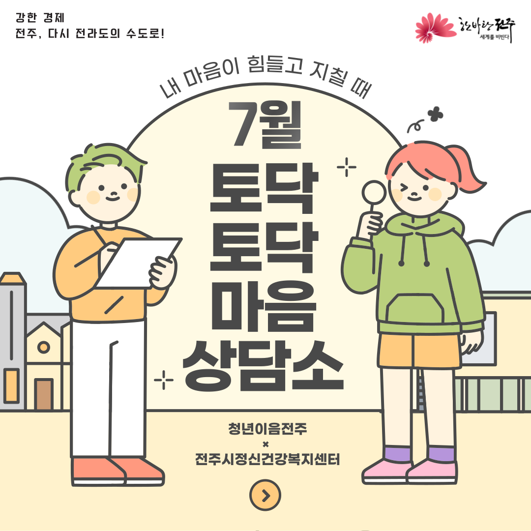 [청년이음전주] 7월 '토닥토닥 마음상담소' 프로그램 신청 안내