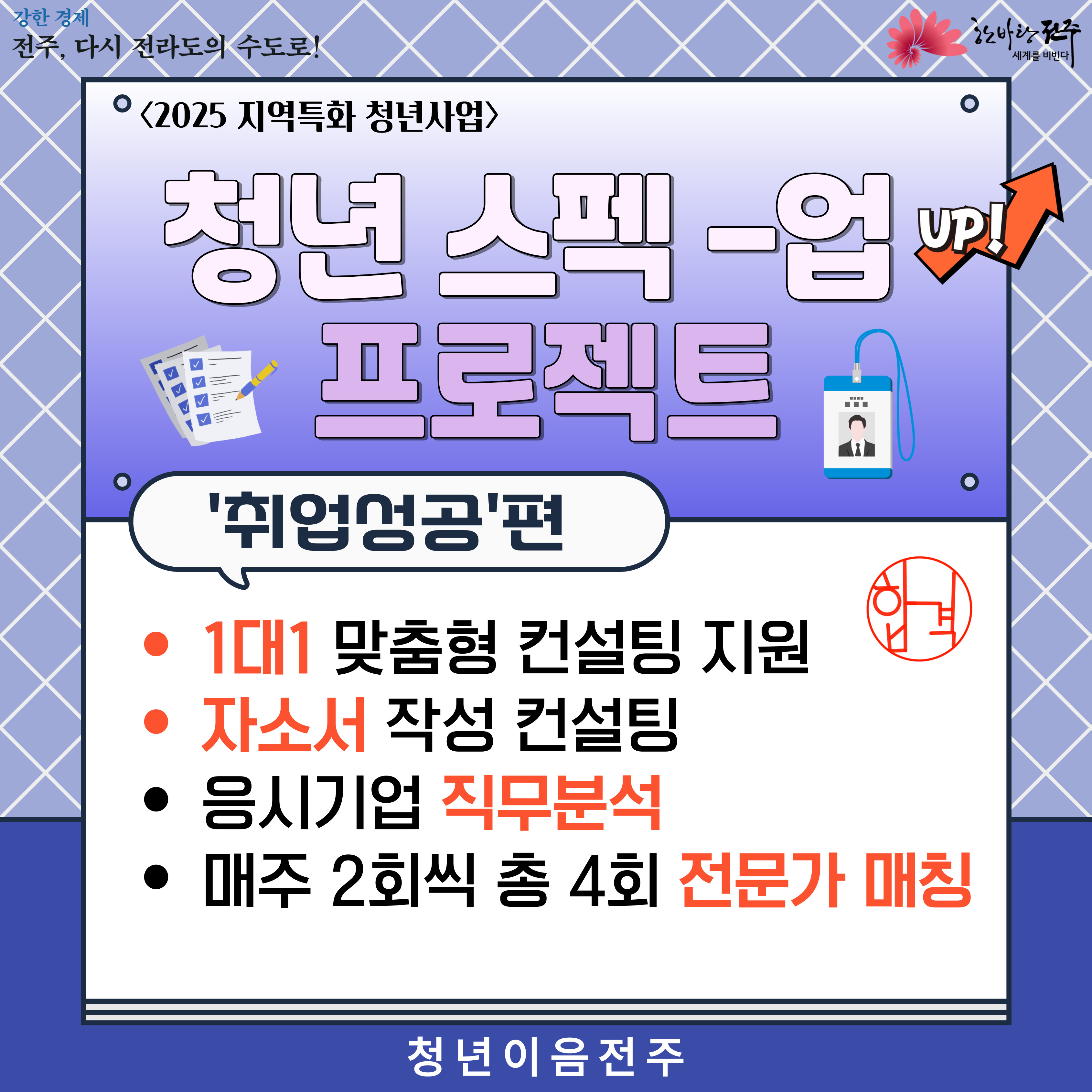 [청년이음전주] 6월 '스펙-업 프로젝트' 1기 (취업성공편) 참여자 모집 안내