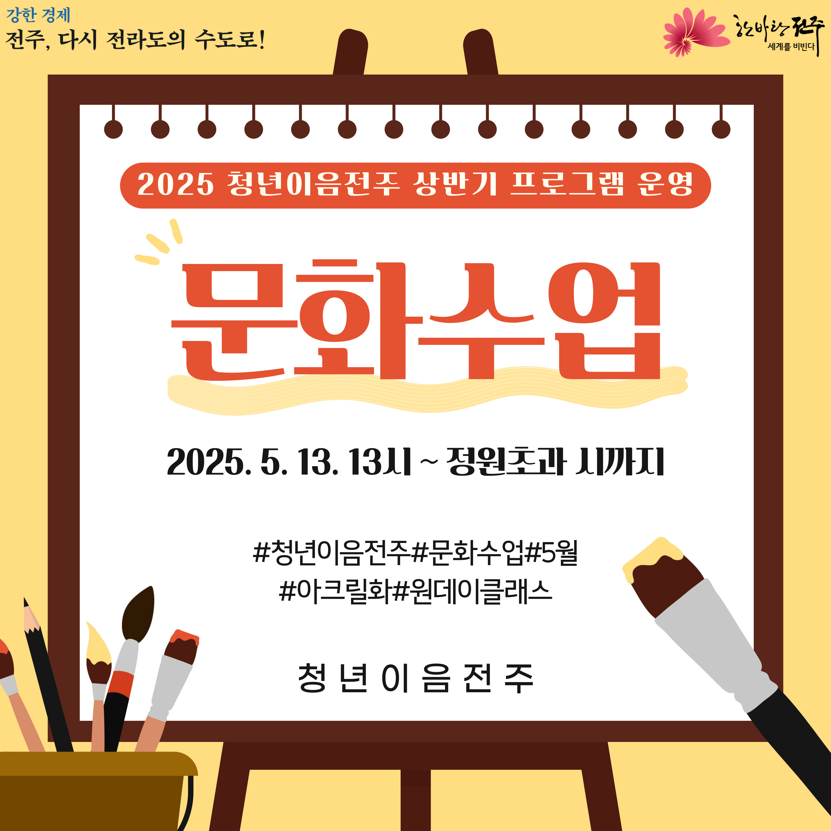[청년이음전주] 2025년 청년이음전주 문화수업 5월 프로그램 신청