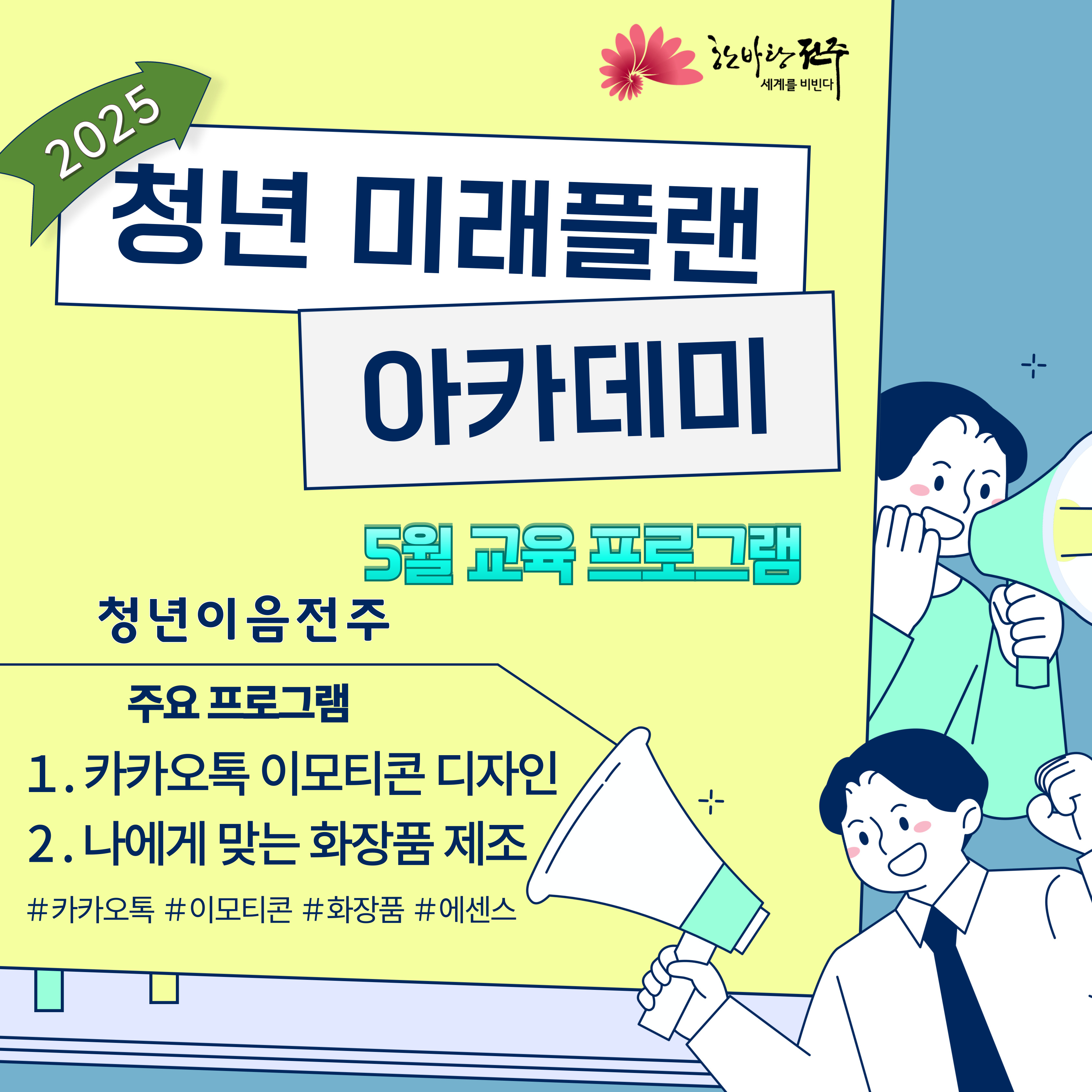 [청년이음전주] 2025년 청년 미래플랜 아카데미 5월 프로그램 안내