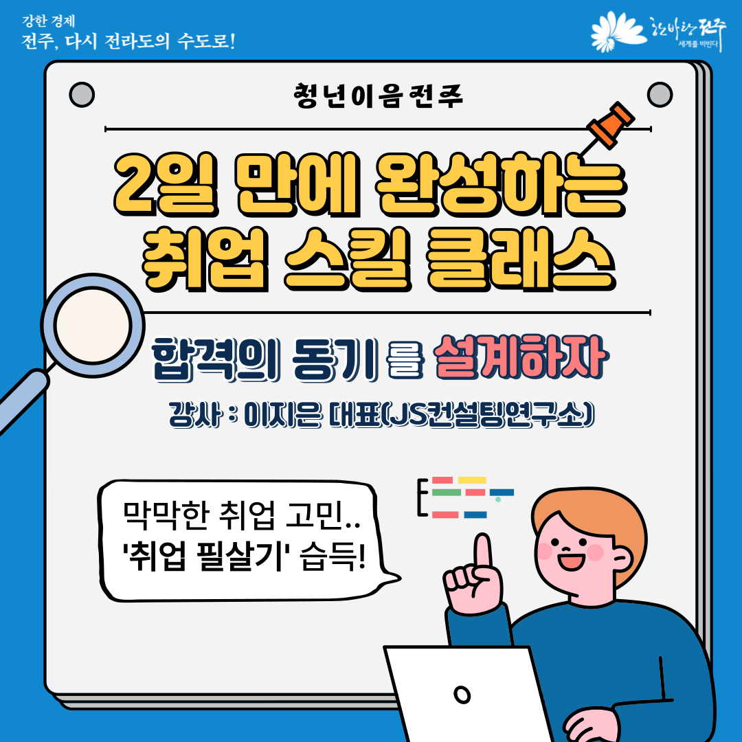 [청년이음전주] 7월 청년 역량강화(취업스킬) 프로그램 참여자 모집