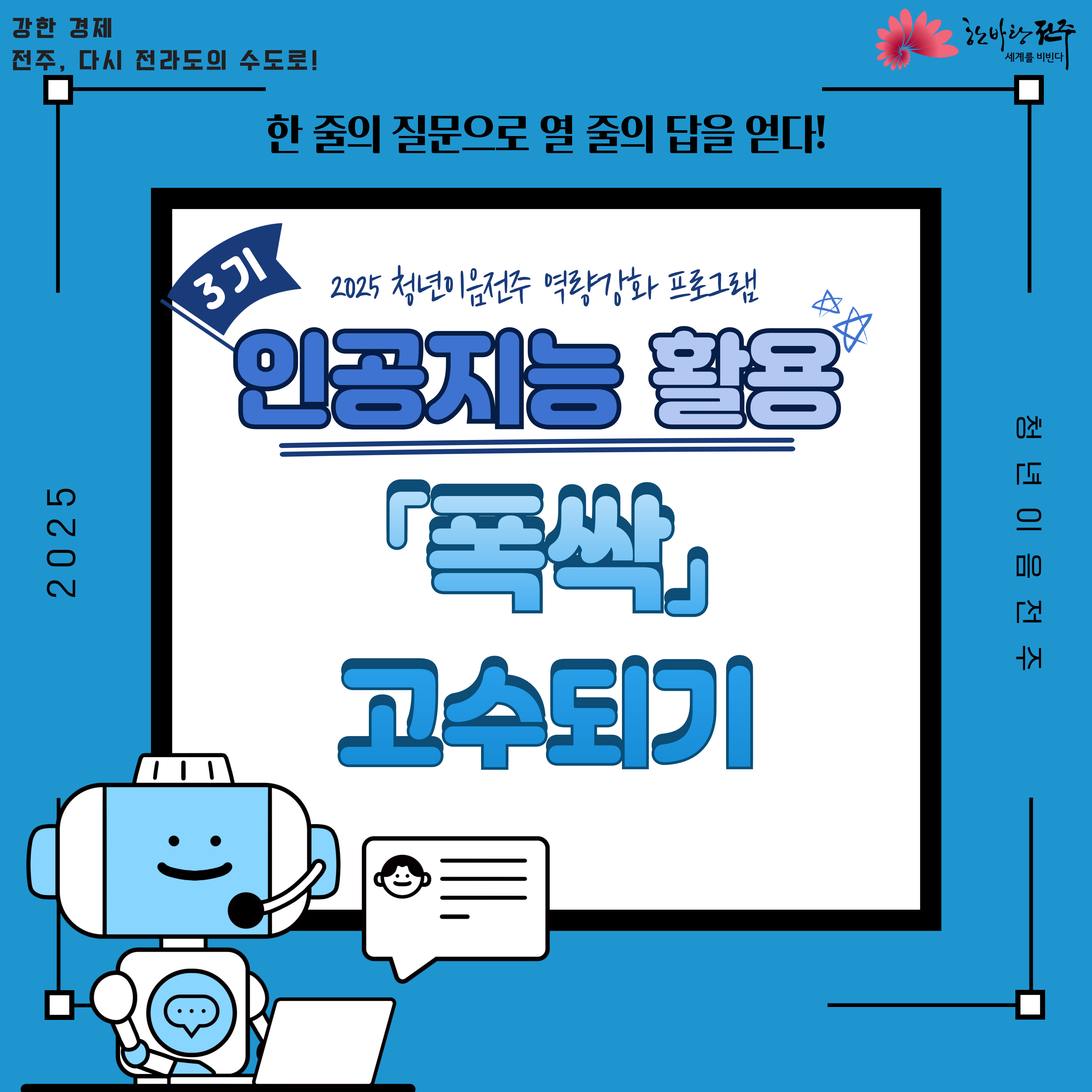[청년이음전주] 7월 '인공지능 활용 : 폭싹 속았수다' 프로그램 신청 안내