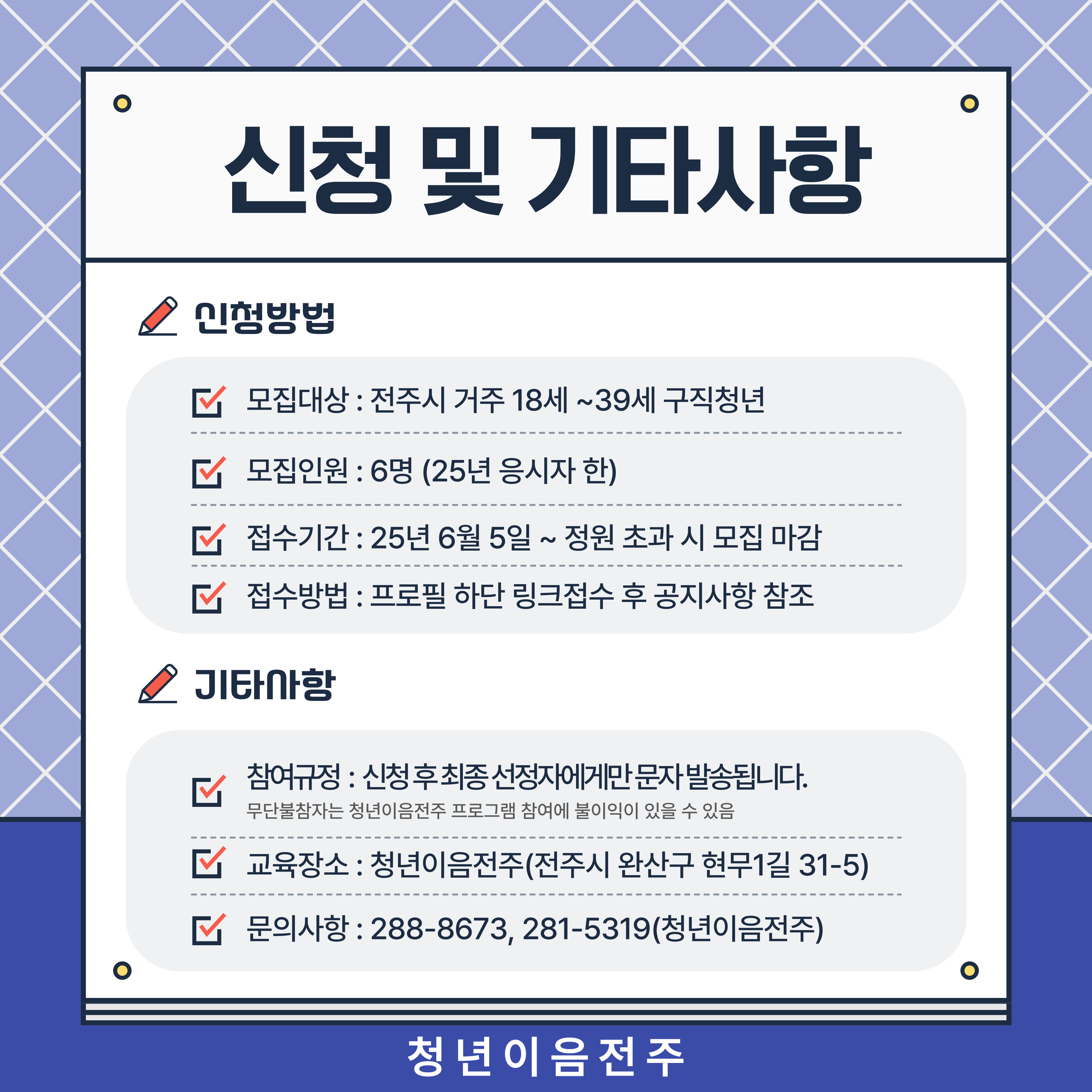 [청년이음전주] 6월 '스펙-업 프로젝트' 1기 (취업성공편) 참여자 모집 안내