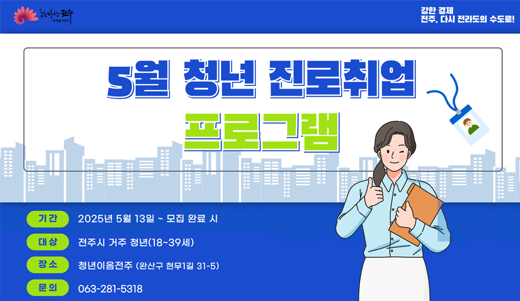 5월 청년 진로취업 프로그램