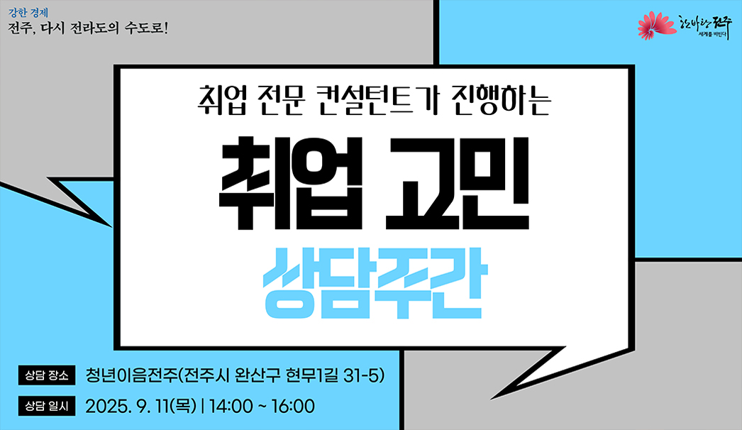 취업고민 상담 주간