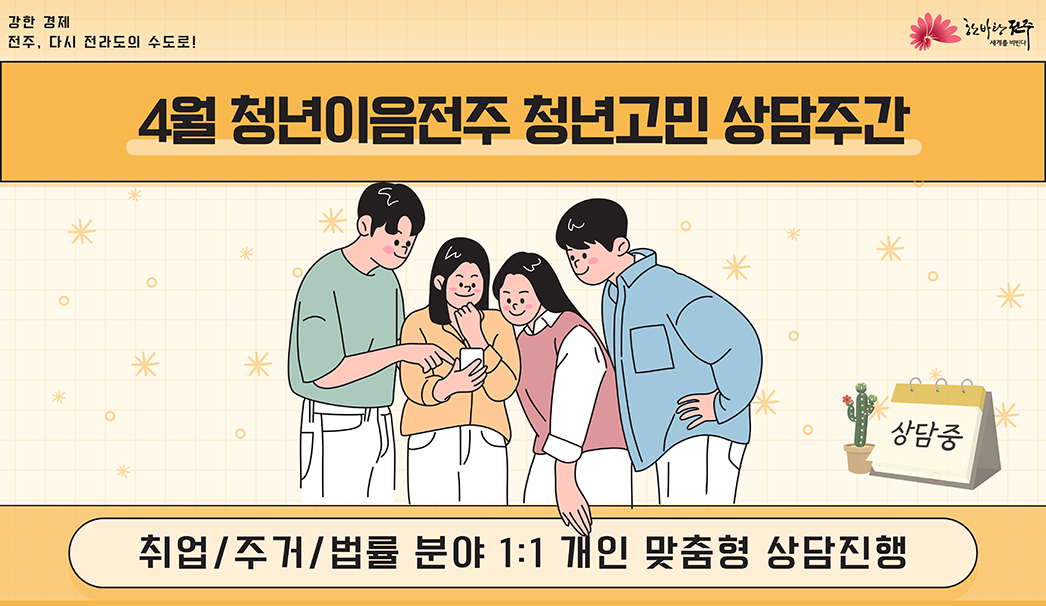 4월 청년이음전주 청년고민 상담주간