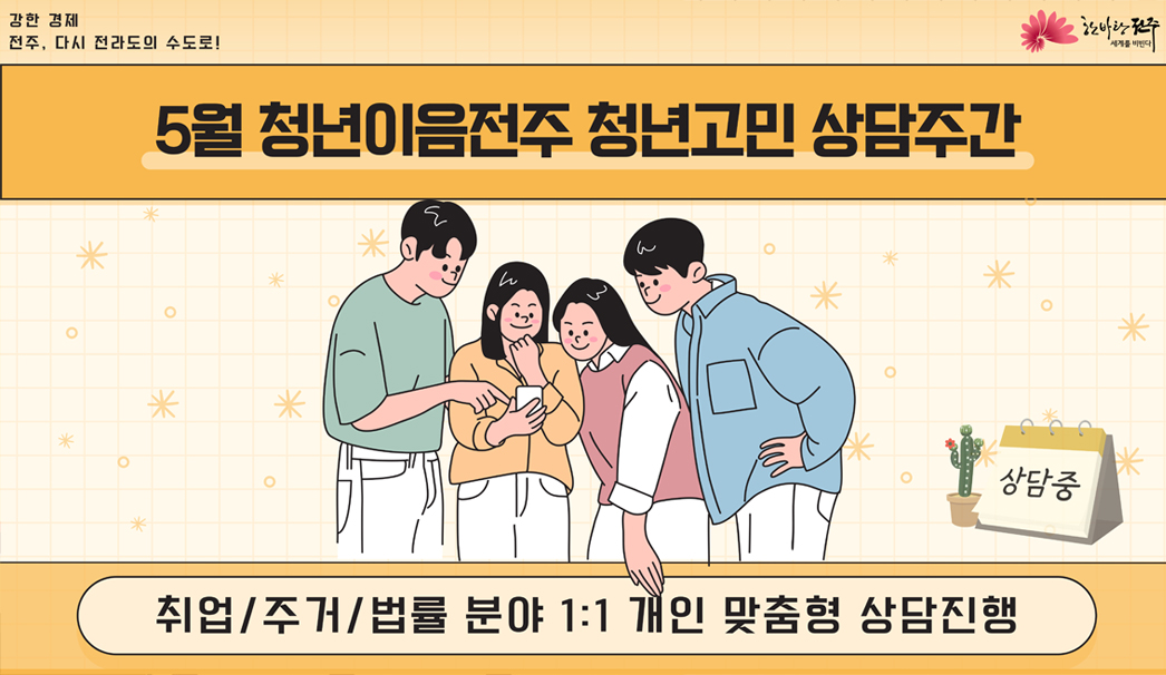 5월 청년 고민상담 주간 신청 안내