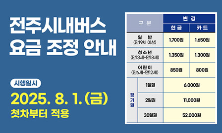 전주시내버스 요금 조정 안내
