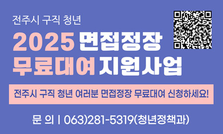 2025 면접정장 무료대여 지원사업
