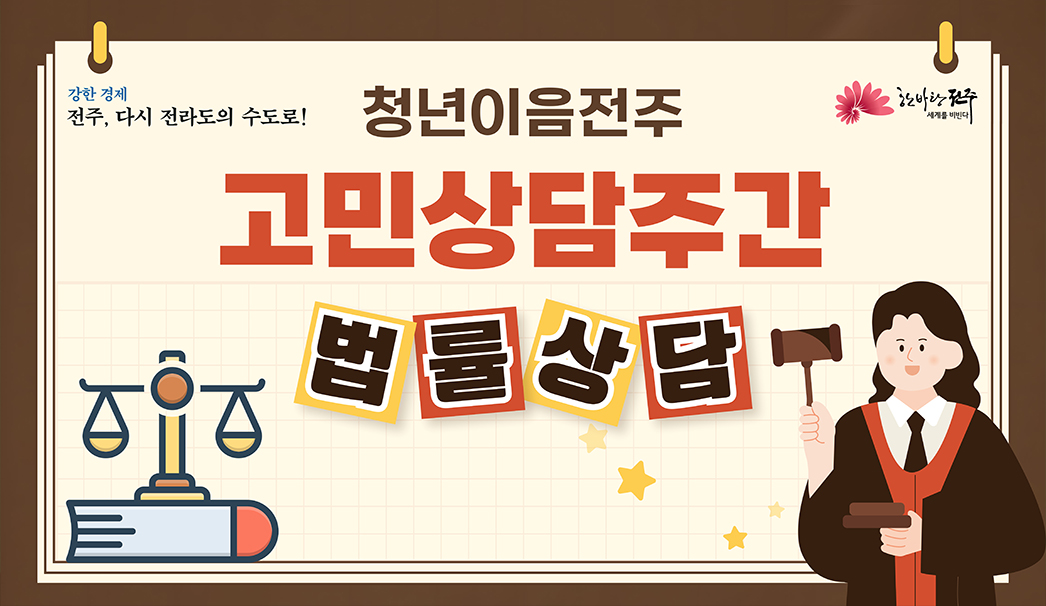 법률고민 상담 주간