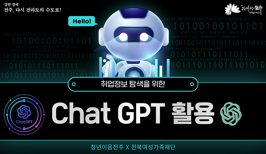 취업 정보 탐색을 위한 챗 지피티