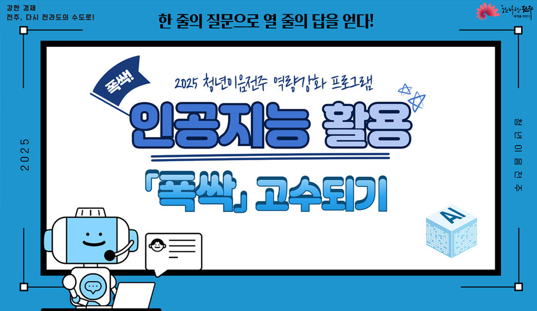 2025청년이음전주 역량강화 프로그램
인공지능 활용 폭싹 고수되기