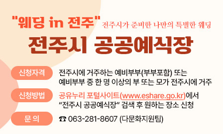 전주시 공공예식장