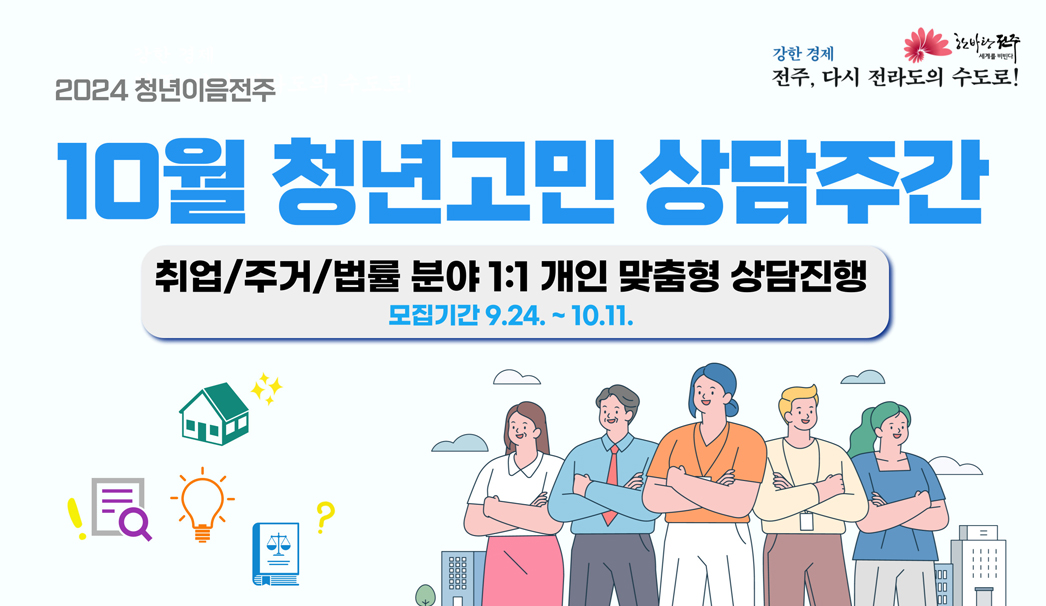 10월 청년고민 상담주간