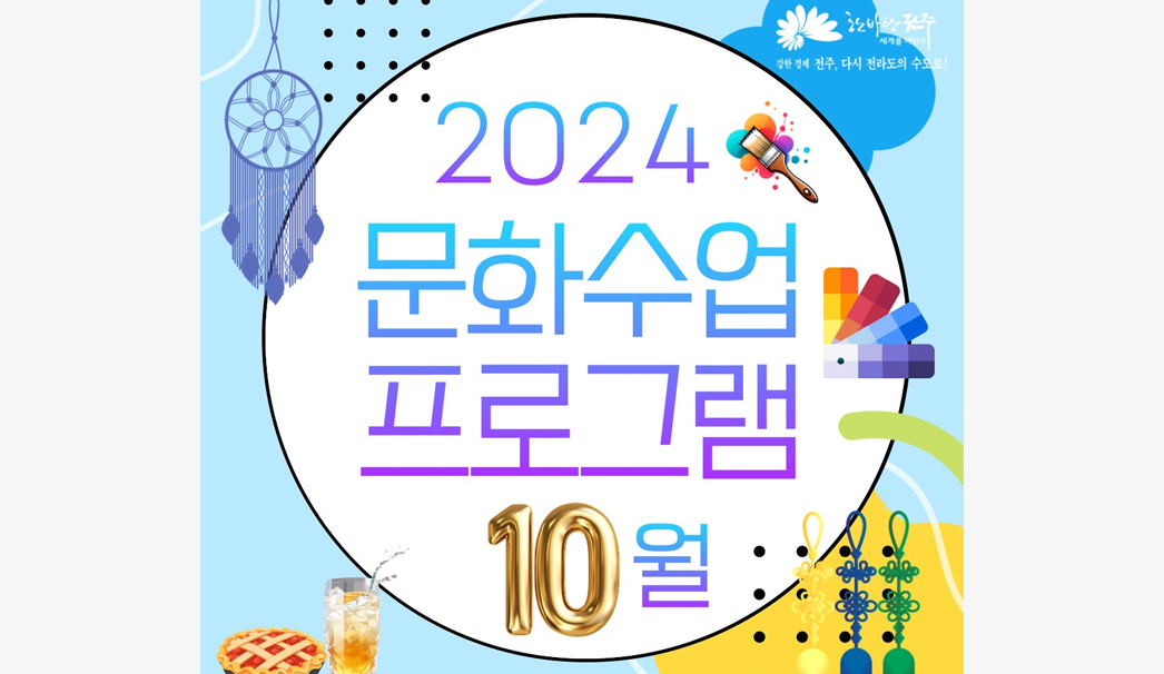 2024 문화수업 프로그램 10월